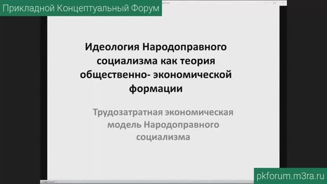 ПКФ #38. Вячеслав Гурин. Трудозатратная экономическая модель Народоправного социализма