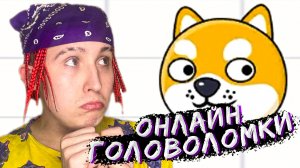 СЛОЖНЫЕ ГОЛОВОЛОМКИ!!!!