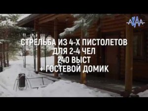 Стрельба из 4-х пистолетов для 2-4 чел 240 выст + гостевой домик #АХАА