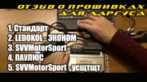 Сравнение прошивок для Лада Ларгус