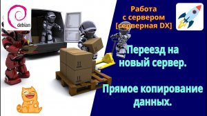 Как перенести сайт на другой (новый) сервер. Прямое копирование сайта с одного сервера на другой.