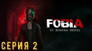 Fobia - St. Dinfna Hotel ► Серия 2 ◄ | прохождение | СТРИМ | Обзор