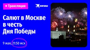 Салют в честь Дня Победы 9 мая 2023 года: прямая трансляция