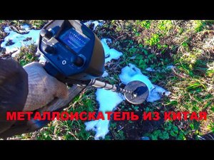 Самый дешевый металлоискатель MD-4030. Распаковка,обзор,первый тест.