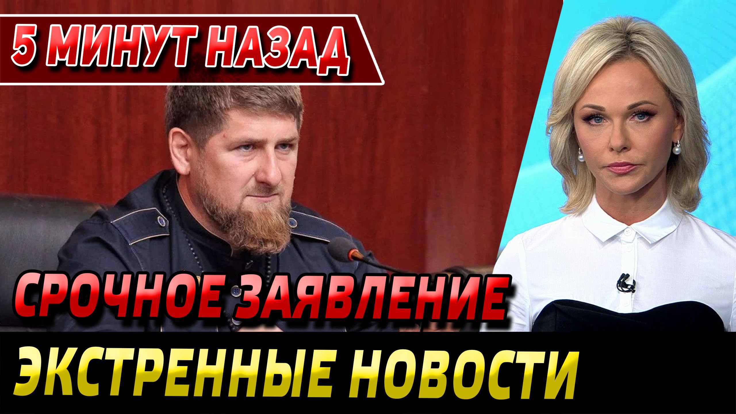 Срочно - Заявление Кадырова - Экстренные Новости - Новости сегодня