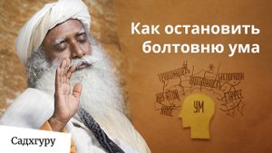 Как остановить поток мыслей?