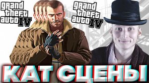 КАТ-СЦЕНЫ В ГТА 4 ЛАГАЮТ,ФРИЗЯТ,БАГАЮТСЯ,КЛОНИРУЮТСЯ | ЧТО ДЕЛАТЬ? | ПЕРСОНАЖИ ДЁРГАЮТСЯ В GTA 4