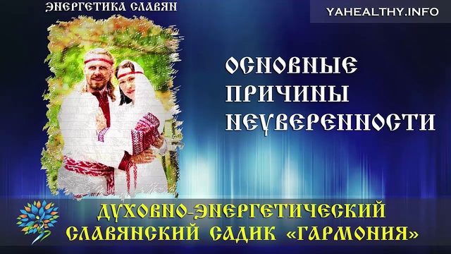 Основные причины неуверенности|Энергетика славян|Ведагоръ