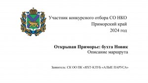 Открывая Приморье: бухта Новик