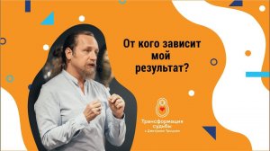 ОТ КОГО ЗАВИСИТ МОЙ РЕЗУЛЬТАТ?