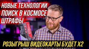 Видеокарта для вас / Чипмейкеры берутся за старое / Многоразовая бумага / Гигантские штрафы в IT