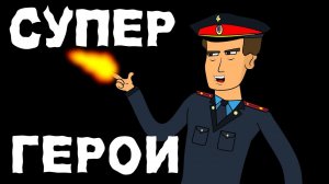 Мульт Супер Герои | Метеорит #1 - Анимация