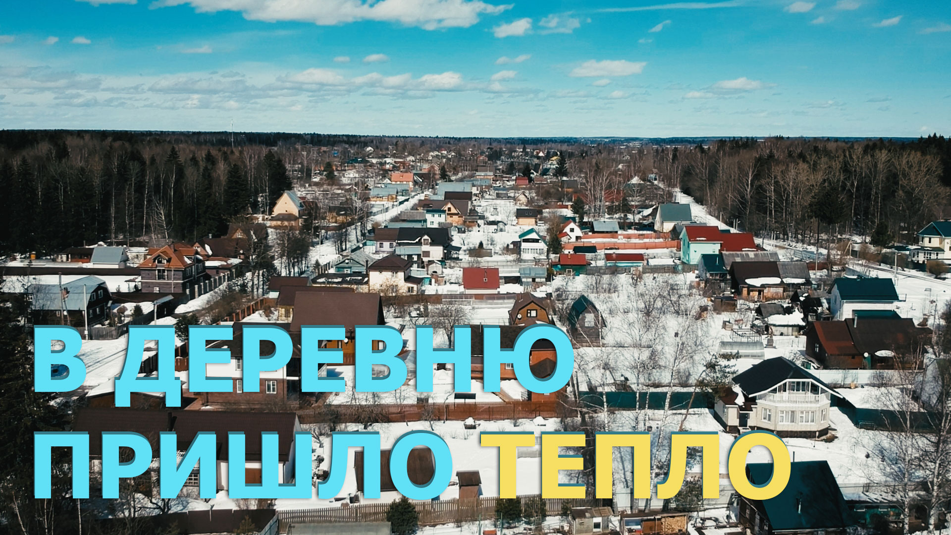 Деревня пришло. Кино деревня в Подмосковье.