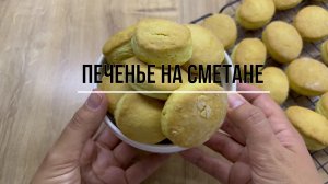 Печенье на сметане! Быстрый, простой и вкусный рецепт!