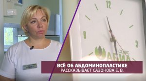 Пластический хирург Сазонова Е.В. рассказывает об операции абдоминопластика