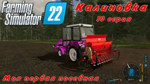 Farming Simulator 22. FS 22. Калиновка 10 серия.