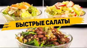 БЫСТРЫЕ и Полезные САЛАТЫ на Скорую руку - Рецепты Вкусных Салатов для ПОХУДЕНИЯ!!!