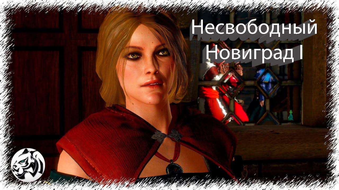 Ведьмак 3: Дикая Охота [Новая игра+] #75. Несвободный Новиград I