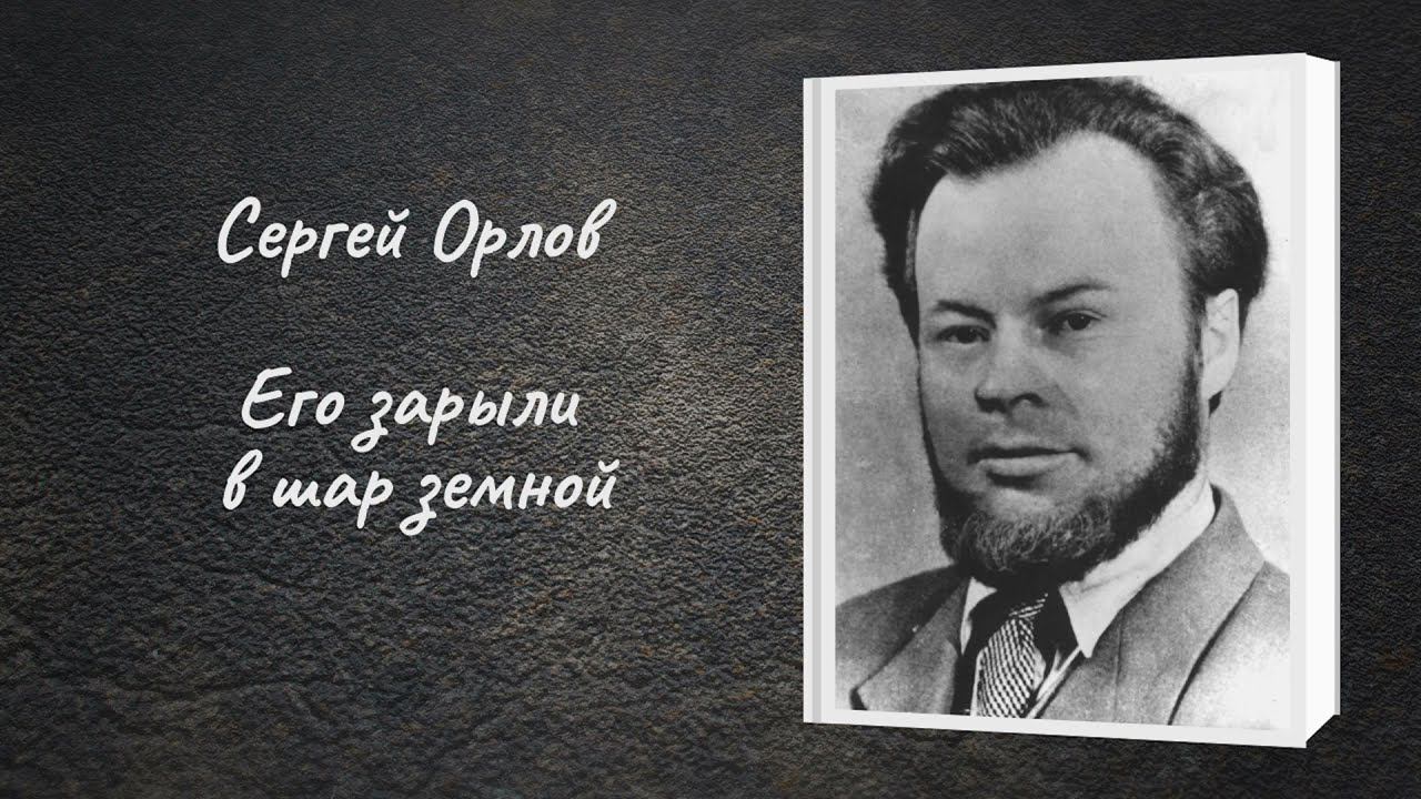 Сергей Орлов "Его зарыли в шар земной" смотреть онлайн