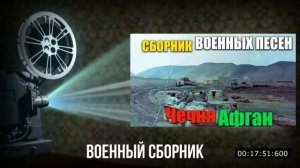 Военные песни - Афган, Чечня
