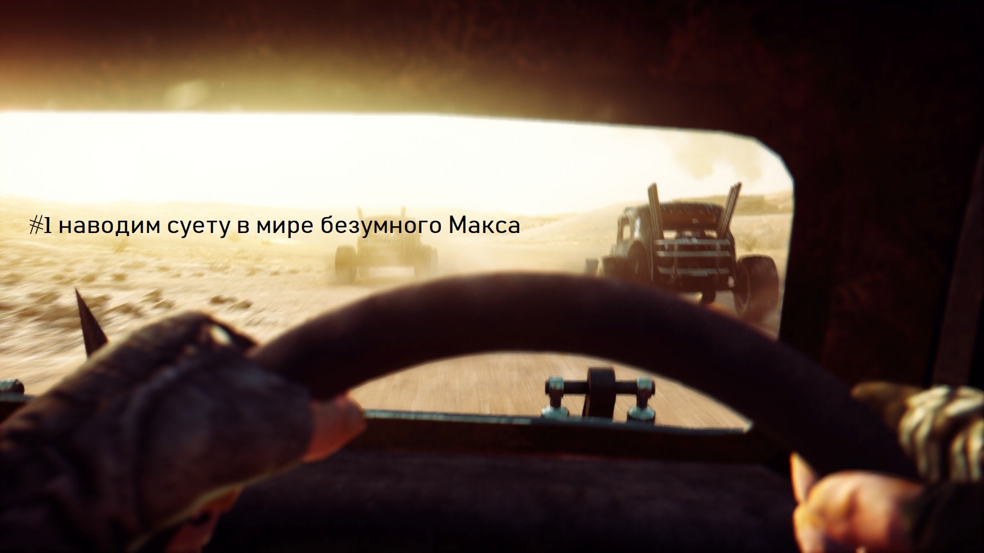 MadMax#1 Собираем машину