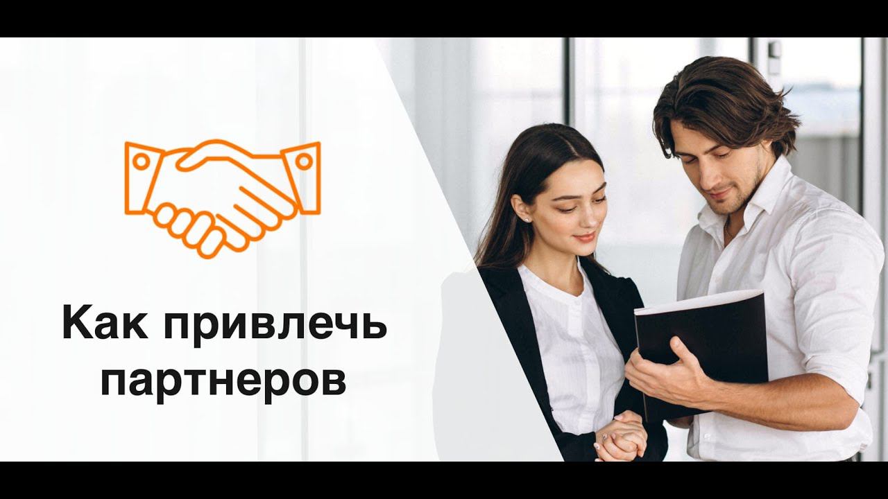 Как НКО привлечь партнеров