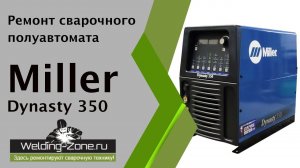 Ремонт сварочного полуавтомата Miller Dynasty 350 | Зона-Сварки.РФ