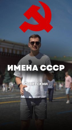 Имена, которые нам подарил Советский Союз. А вы и не догадывались