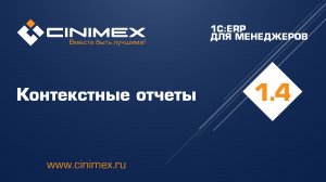 1С:ERP для менеджеров - 1.4 Отчеты, часть 1. Контекстные отчеты