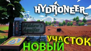 Я РЕШИЛ ПРИОБРЕСТИ НОВЫЙ УЧАСТОК... что я нашёл??? - Hydroneer