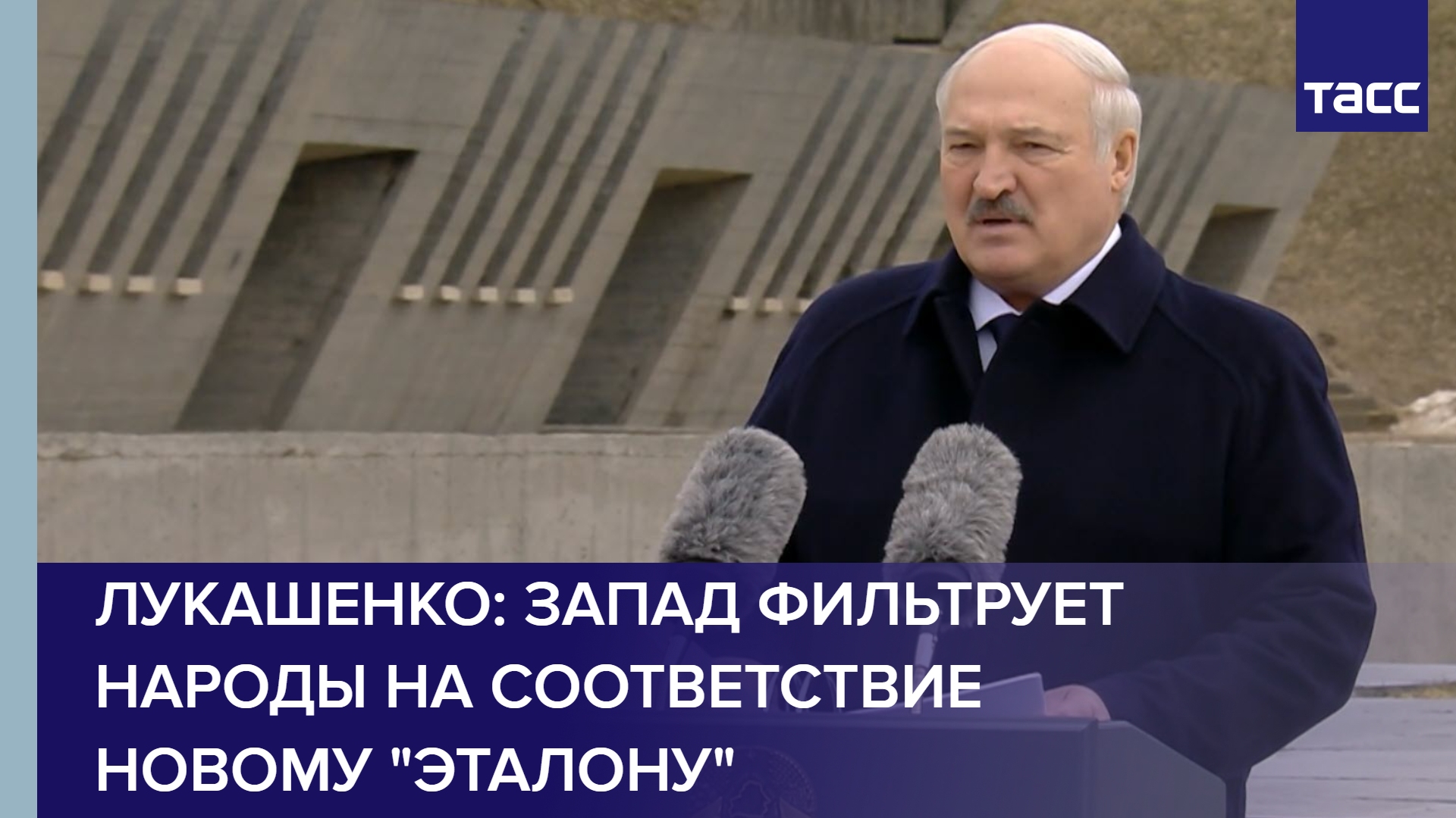 Лукашенко: Запад фильтрует народы на соответствие новому "эталону" #shorts