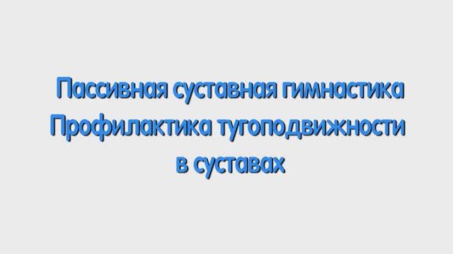 С. Пассивная суставная гимнастика. Профилактика тугоподвижности в суставах.