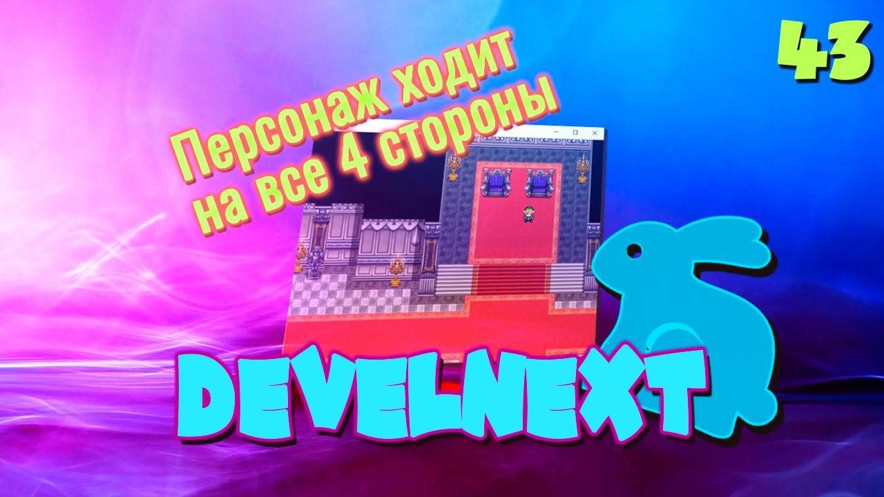 DevelNext #43 - Создание игры с видом сверху (Без программирования)