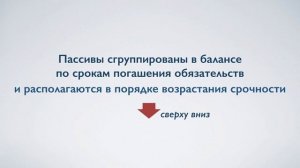 Группировка баланса по степени ликвидности. Обучение экономике. Фрагмент очных курсов.mp4