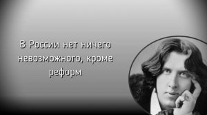 КАК ЖЕ КЛАССНО СКАЗАНО! ЦИТАТЫ ОТ ОСКАР УАЙЛЬД АФОРИЗМЫ МУДРЫЕ МЫСЛИ И СЛОВА ОТ КОТОРЫХ МУРАШКИ
