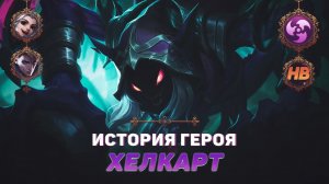 ПОСОЛ ТЬМЫ | ИСТОРИЯ ХЕЛКАРТА | MOBILE LEGENDS