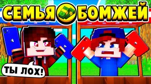 У МЕНЯ ПОЯВИЛСЯ КОНКУРЕНТ по БИЗНЕСУ! СЕМЬЯ БОМЖЕЙ в МАЙНКРАФТ #25 (мультик сериал)