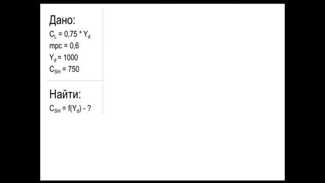 Решение задачи по макроэкономике Ким (краткосрочное и долгосрочное потребление) смотреть онлайн