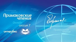 Примаковские чтения онлайн. Сессия 7. «Россия и постковидный мир». Специальный гость – Сергей Лавров