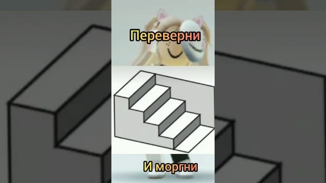 иллюзия с лестницей