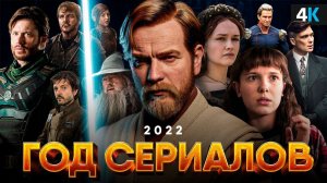 Сериалы 2022, которые вы обязаны посмотреть!