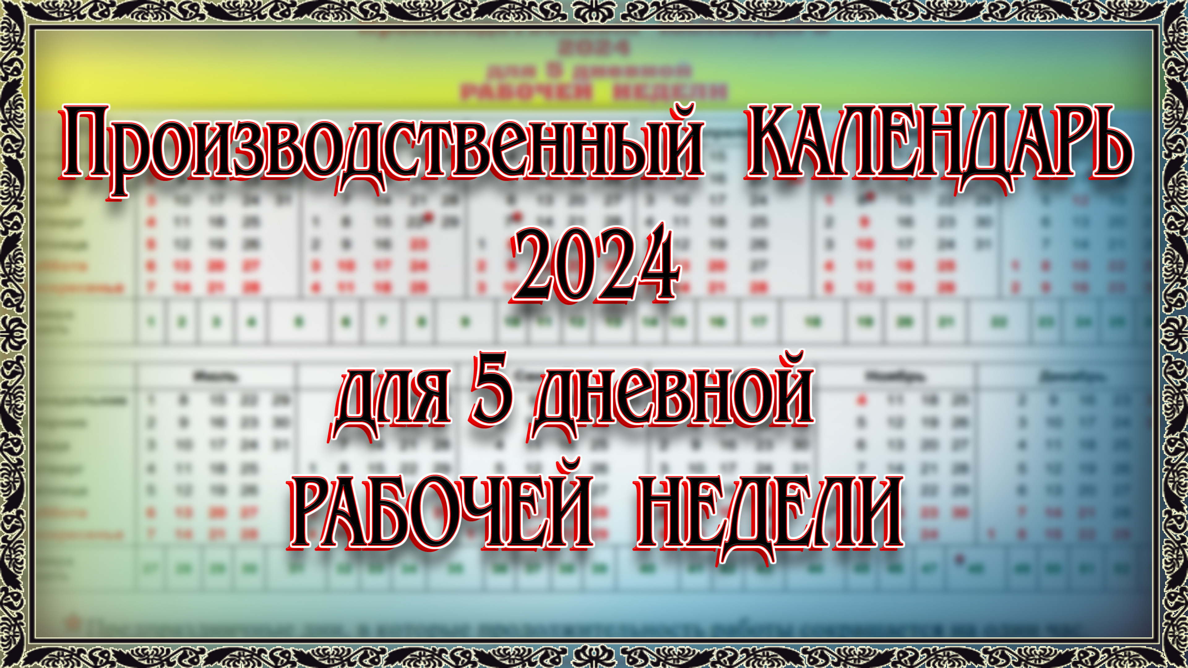 Отпуск при 5 дневной рабочей неделе