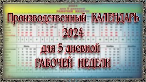 Производственный  КАЛЕНДАРЬ 
2024 года
 для 5 дневной  
РАБОЧЕЙ  НЕДЕЛИ