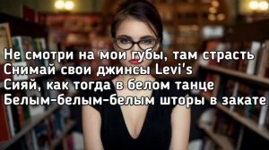 Рамиль - Levi's  текст