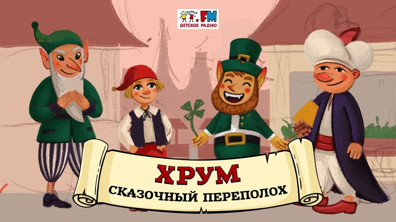 Сказочный переполох картинки