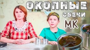 Изготовление окопной свечи | Помощь воинам на День защитника Отечества