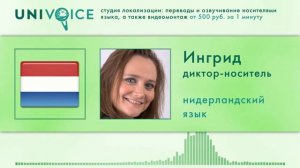 Ингрид: диктор, носитель нидерландского (голландского) языка, женский голос