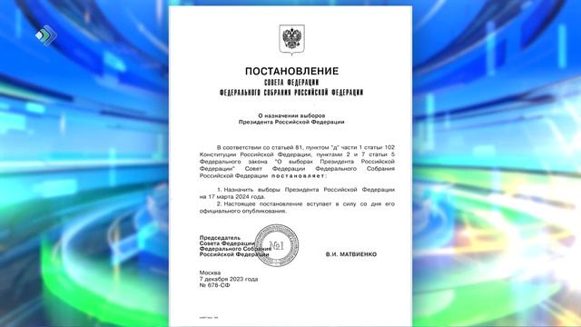 Выборы Президента России пройдут 17 марта 2024 года
