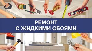 Ремонт с жидкими обоями. Ремонт своими руками. Как наносить жидкие обои самостоятельно /SILK PLASTER