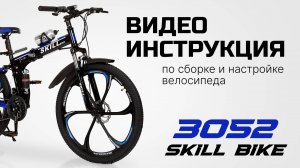 Сборка и настройка велосипеда в домашних условиях. Видеоинструкция "SKILL BIKE"